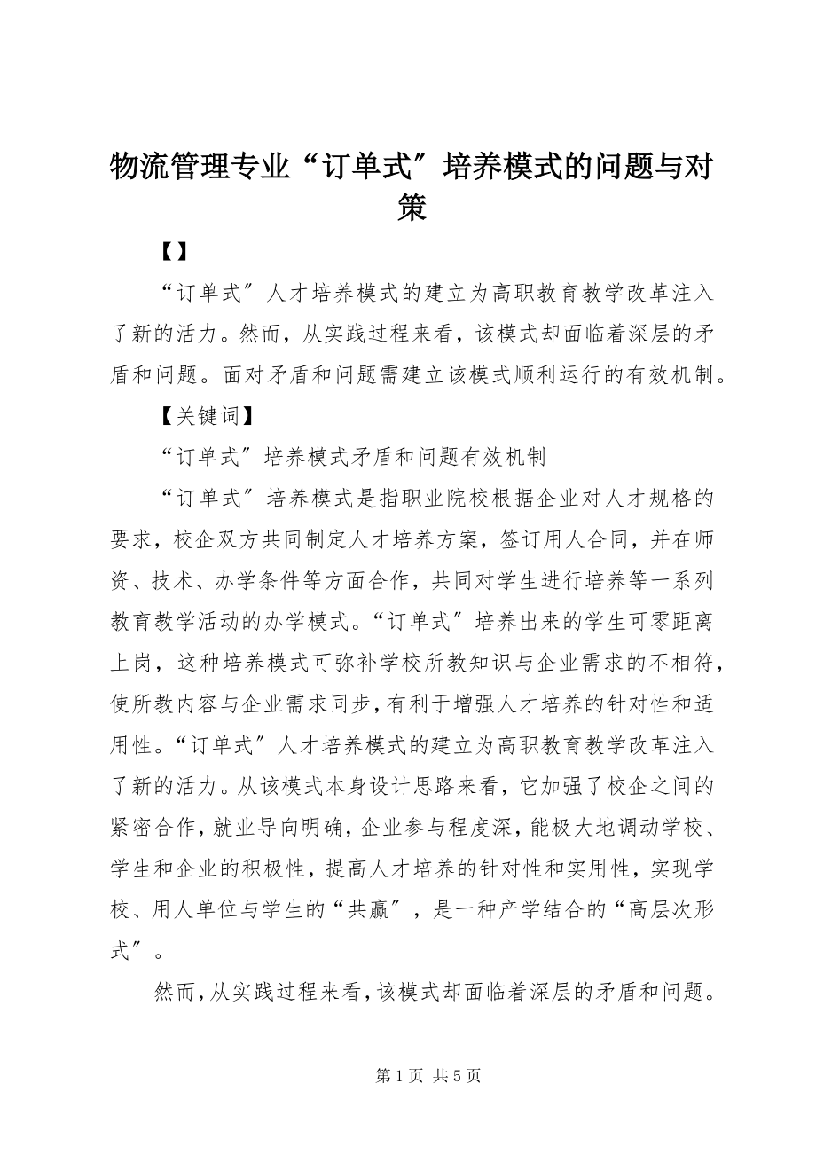 2023年物流管理专业“订单式”培养模式的问题与对策.docx_第1页