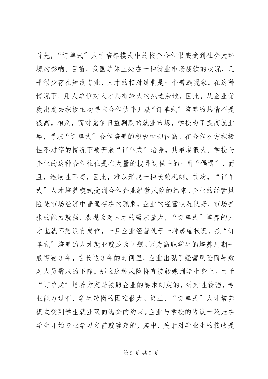 2023年物流管理专业“订单式”培养模式的问题与对策.docx_第2页