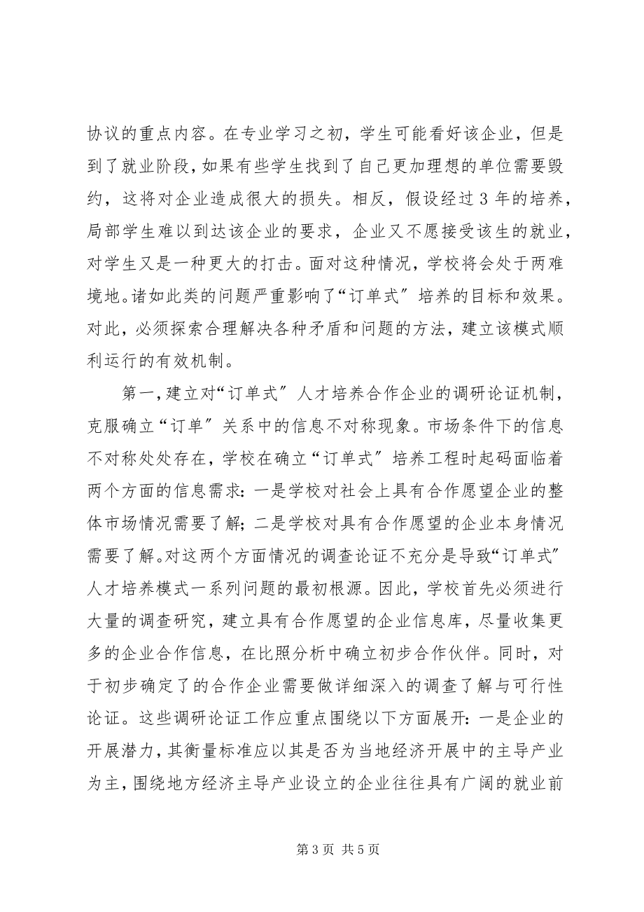 2023年物流管理专业“订单式”培养模式的问题与对策.docx_第3页