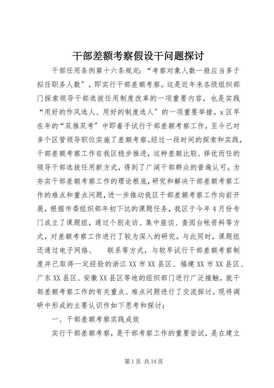 2023年干部差额考察若干问题探讨.docx_第1页