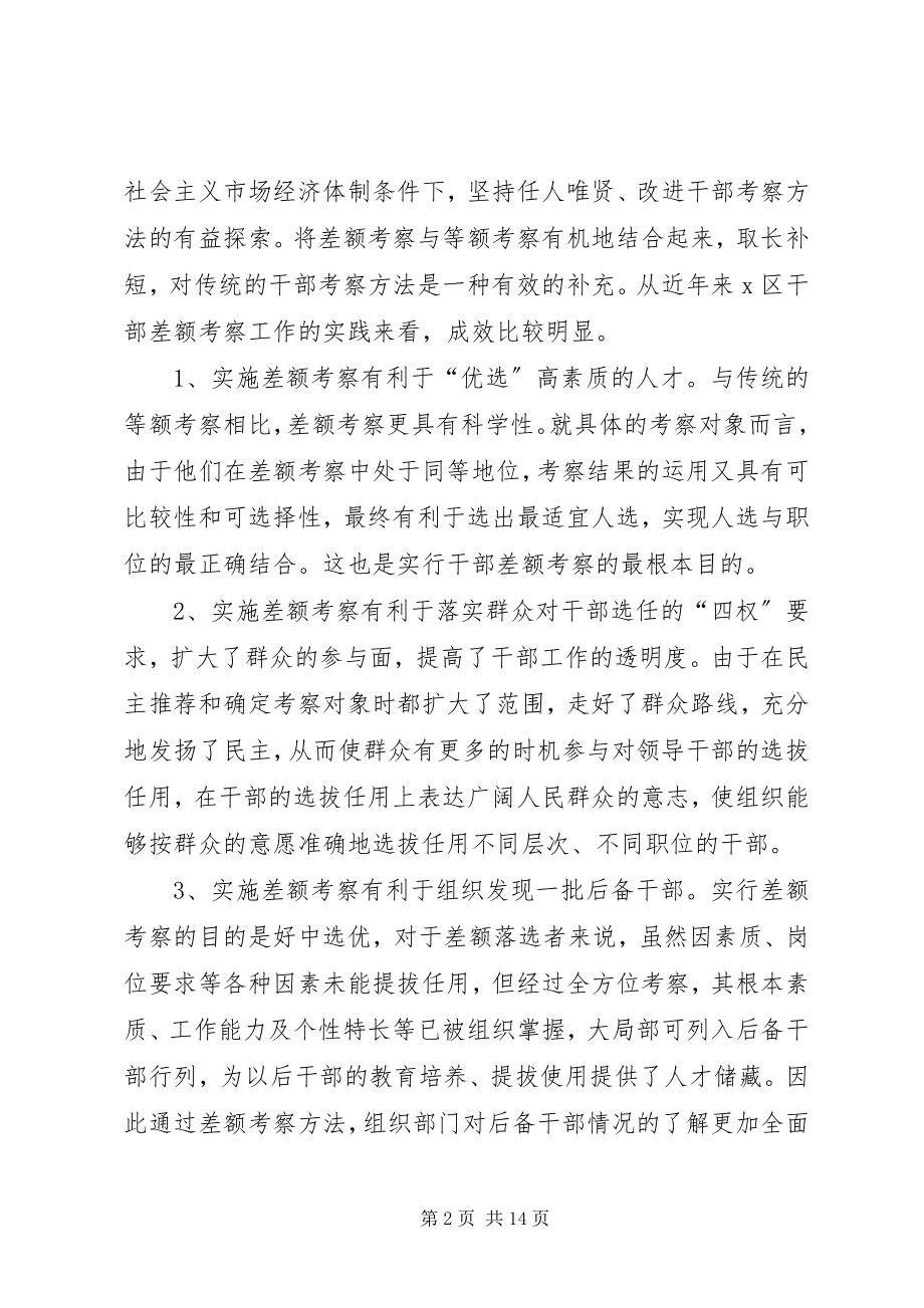 2023年干部差额考察若干问题探讨.docx_第2页