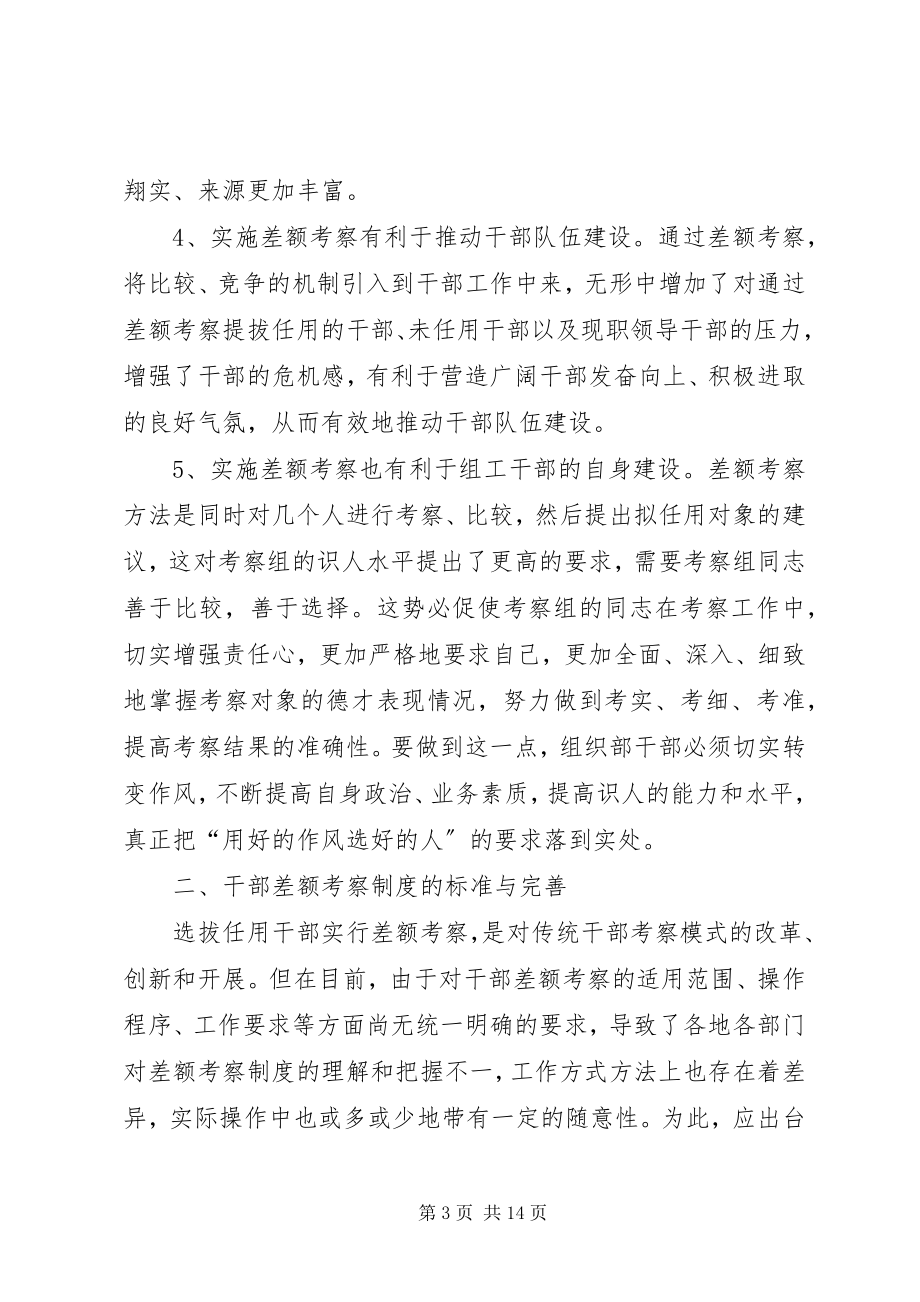 2023年干部差额考察若干问题探讨.docx_第3页