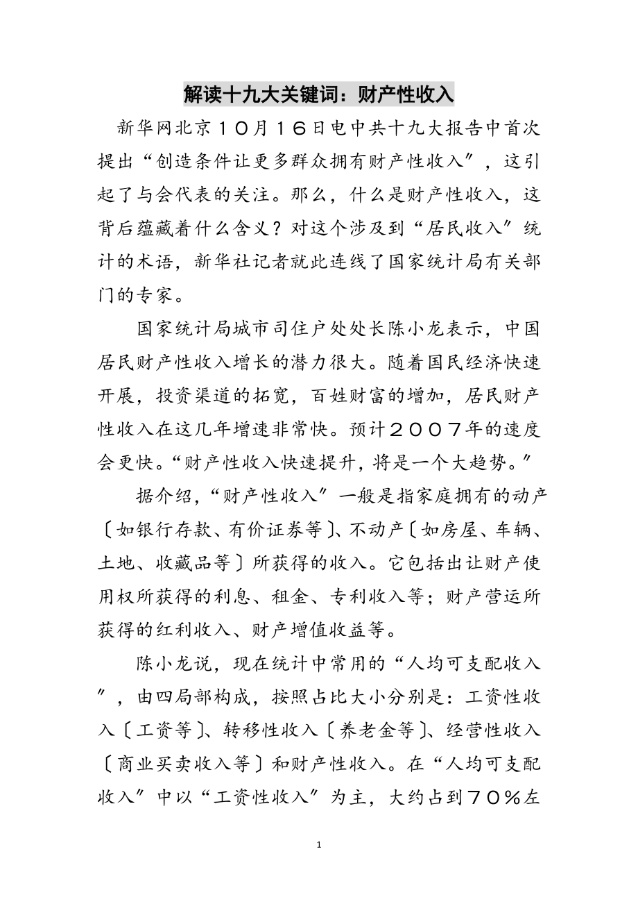 2023年解读十九大关键词：财产性收入范文.doc_第1页