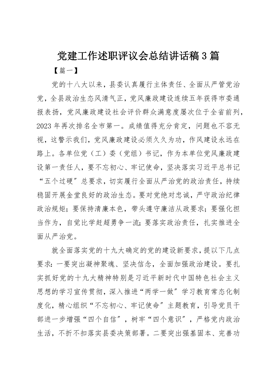 2023年党建工作述职评议会总结致辞稿3篇.docx_第1页