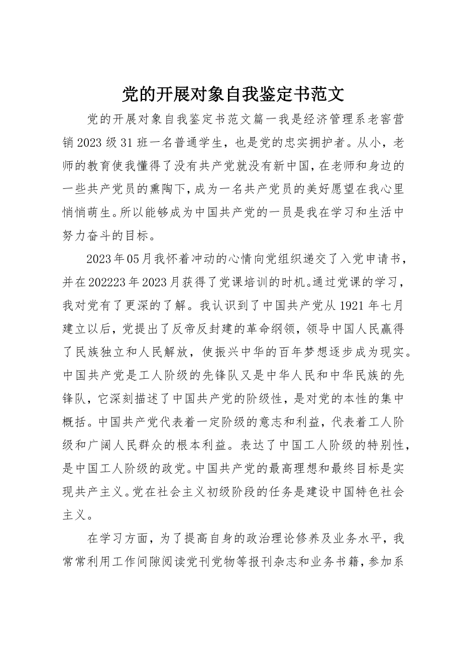 2023年党的发展对象自我鉴定书2.docx_第1页