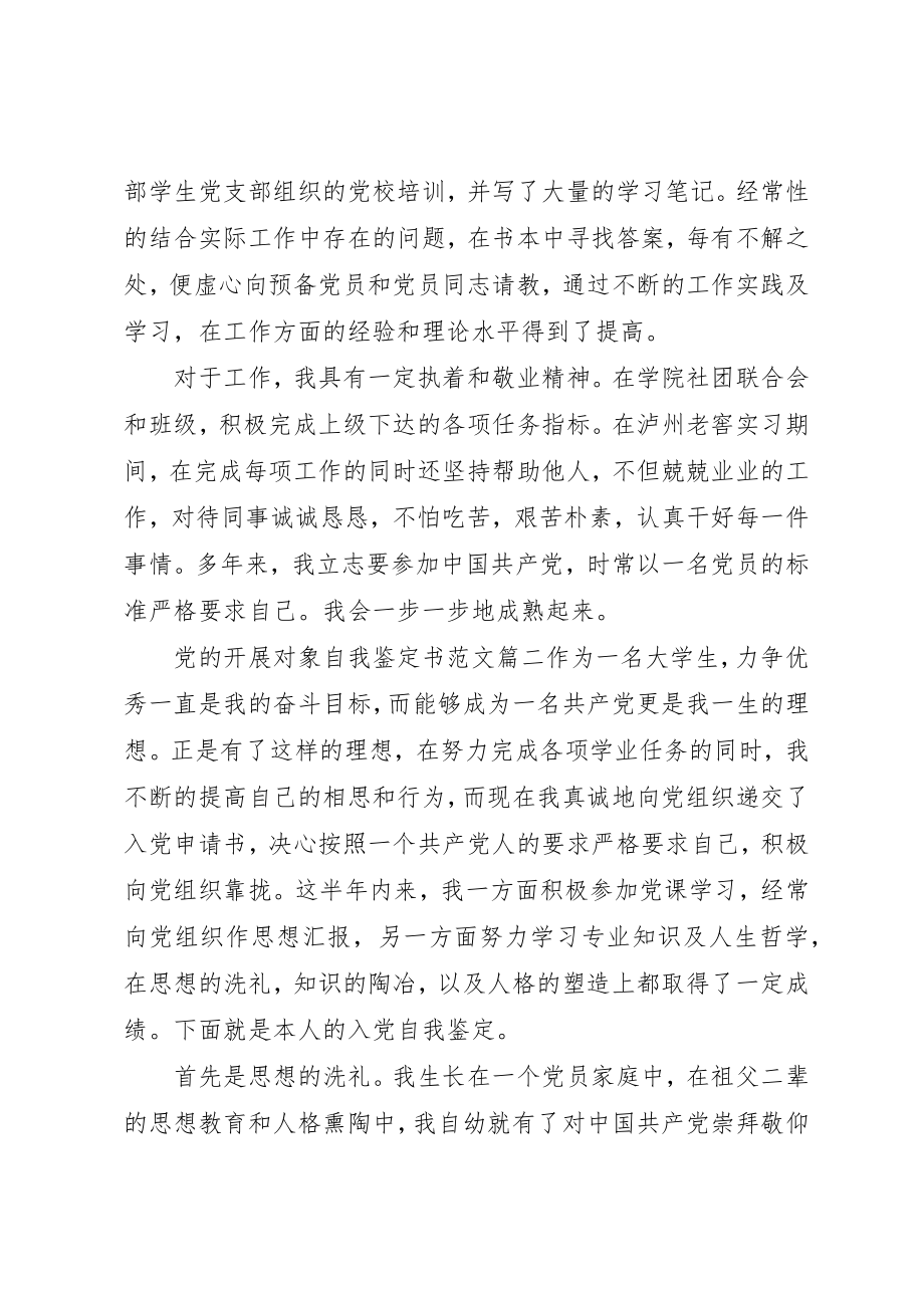 2023年党的发展对象自我鉴定书2.docx_第2页