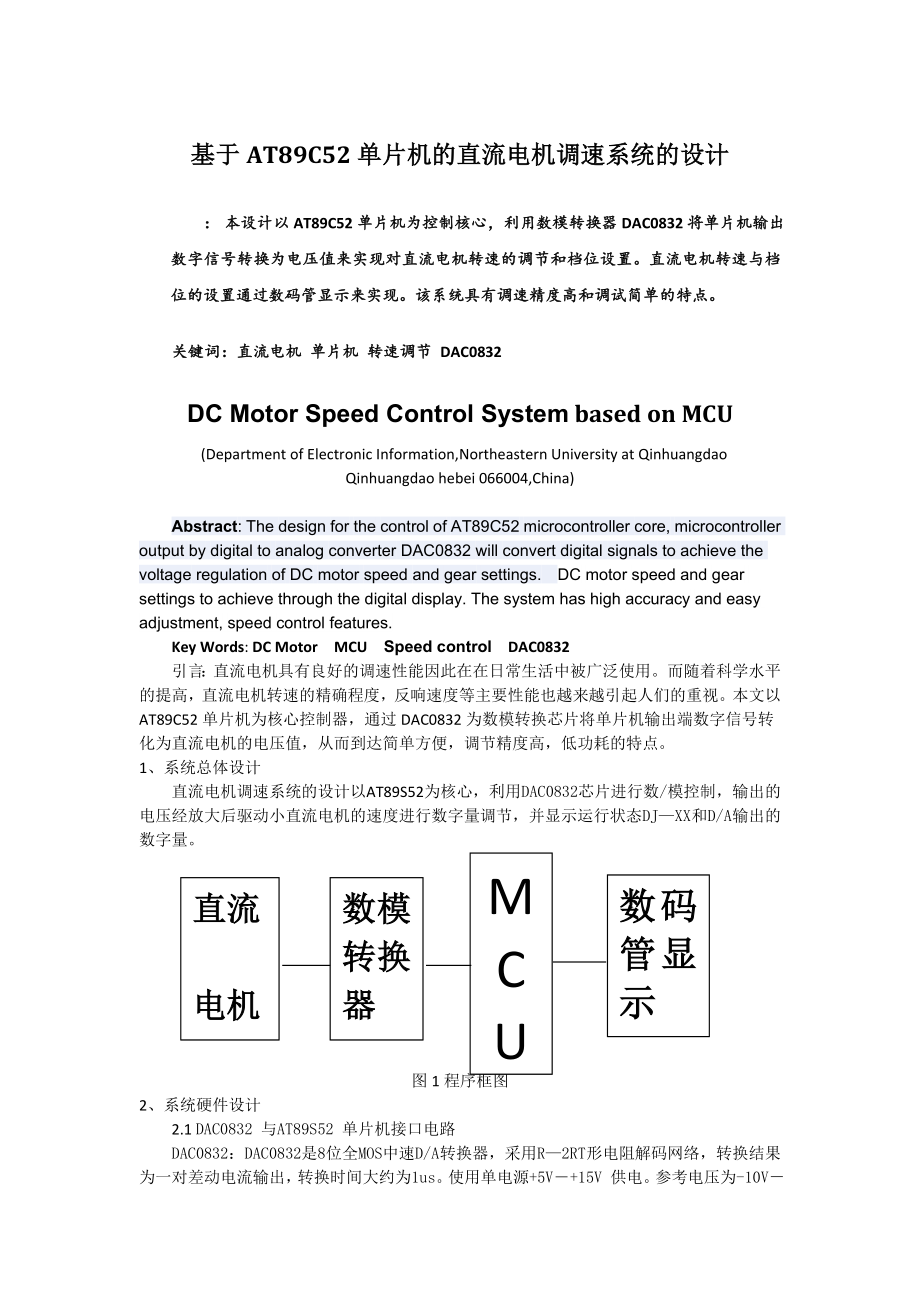 2023年基于AT89C52单片机的直流电机调速系统的设计.doc_第1页