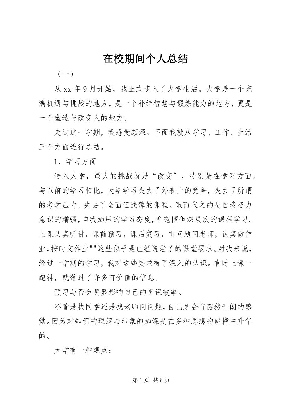 2023年在校期间个人总结.docx_第1页