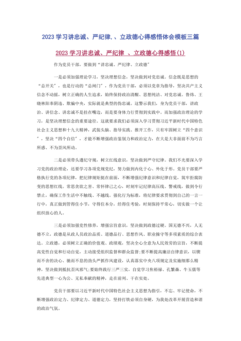 2023年学习讲忠诚严纪律立政德心得感悟体会模板3篇.docx_第1页