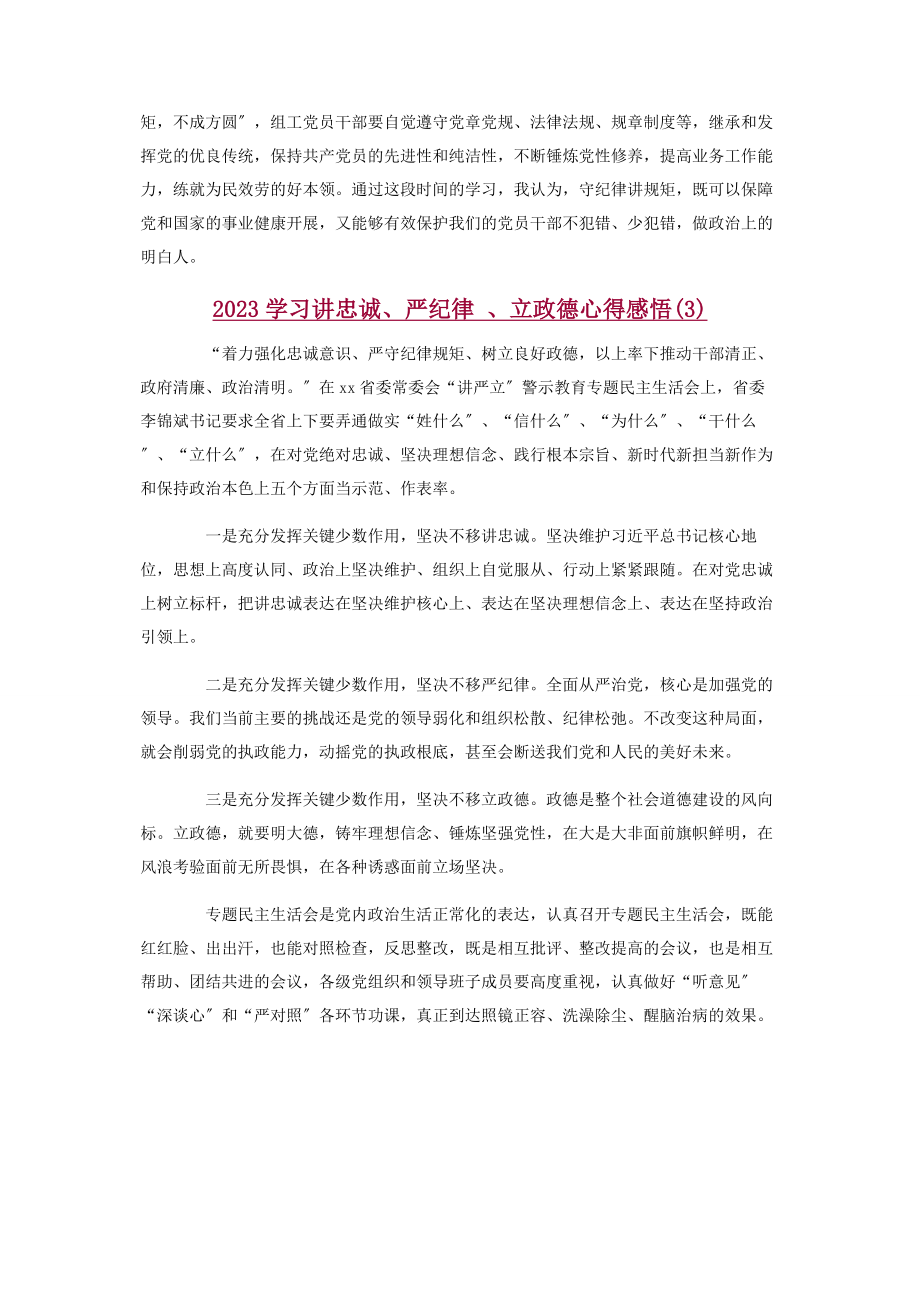 2023年学习讲忠诚严纪律立政德心得感悟体会模板3篇.docx_第3页