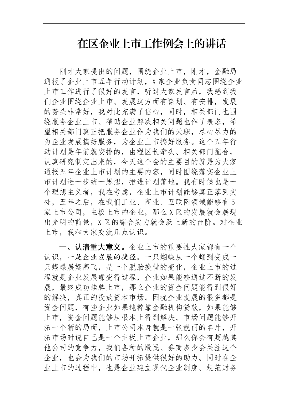 区委书记：在区企业上市工作例会上的讲话.docx_第1页