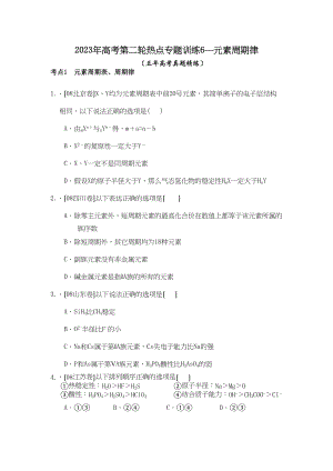 2023年高考第二轮热点专题训练6—元素周期律高中化学.docx