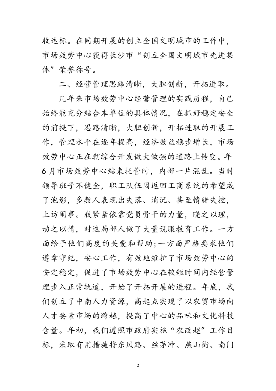 2023年市场中心主任述职述廉汇报范文.doc_第2页