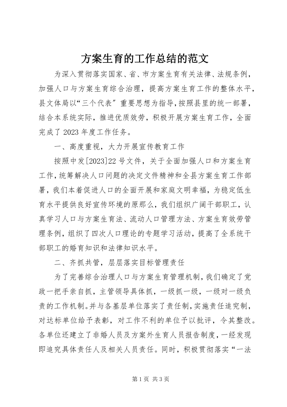 2023年计划生育的工作总结的.docx_第1页