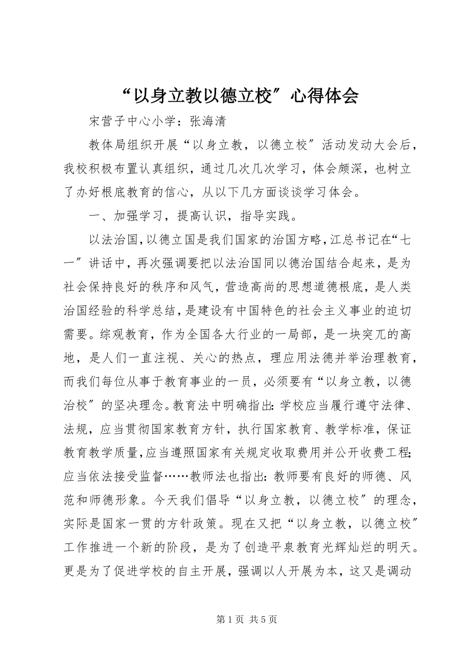 2023年“以身立教以德立校”心得体会新编.docx_第1页