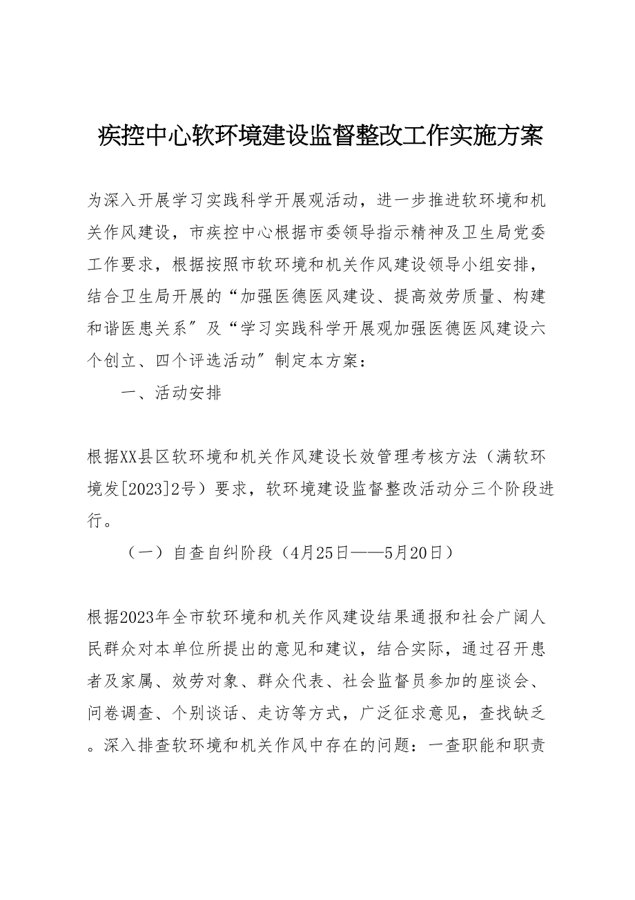 2023年疾控中心软环境建设监督整改工作实施方案 .doc_第1页