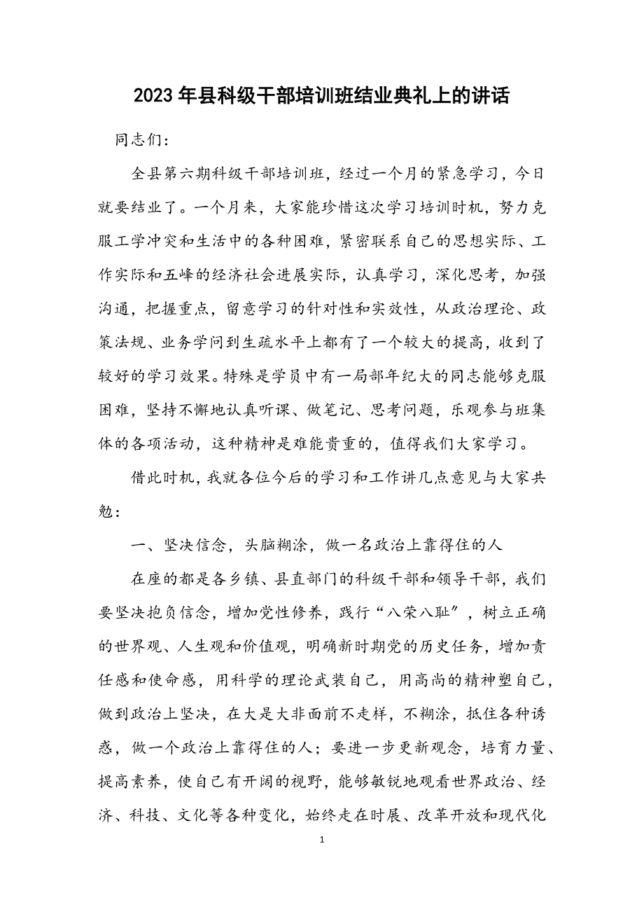 2023年县科级干部培训班结业典礼上的讲话.docx_第1页