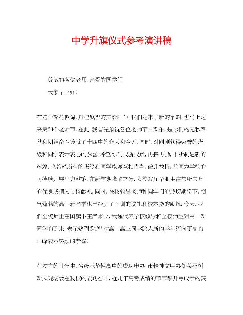 2023年中学升旗仪式演讲稿.docx_第1页