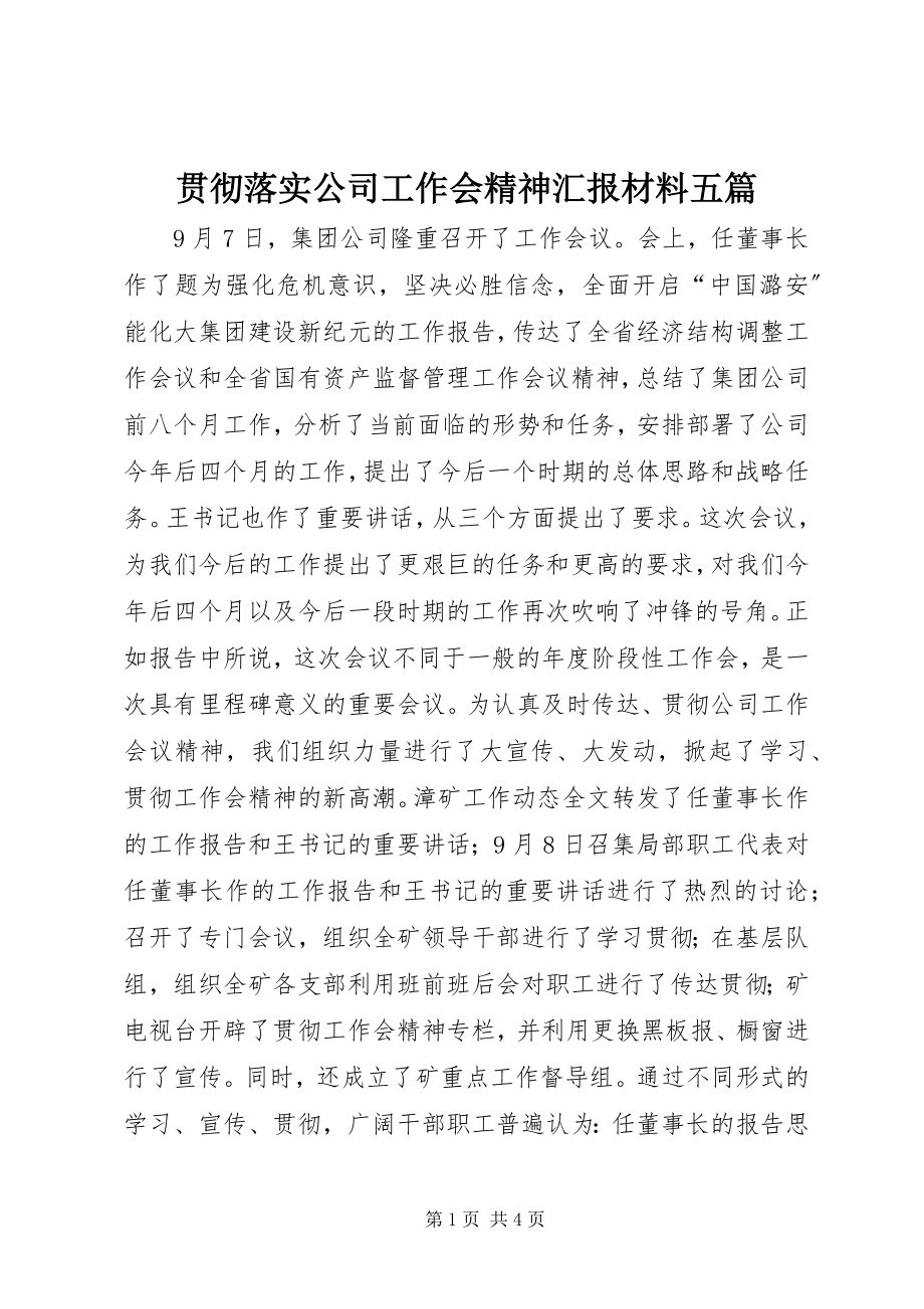 2023年贯彻落实公司工作会精神汇报材料五篇.docx_第1页