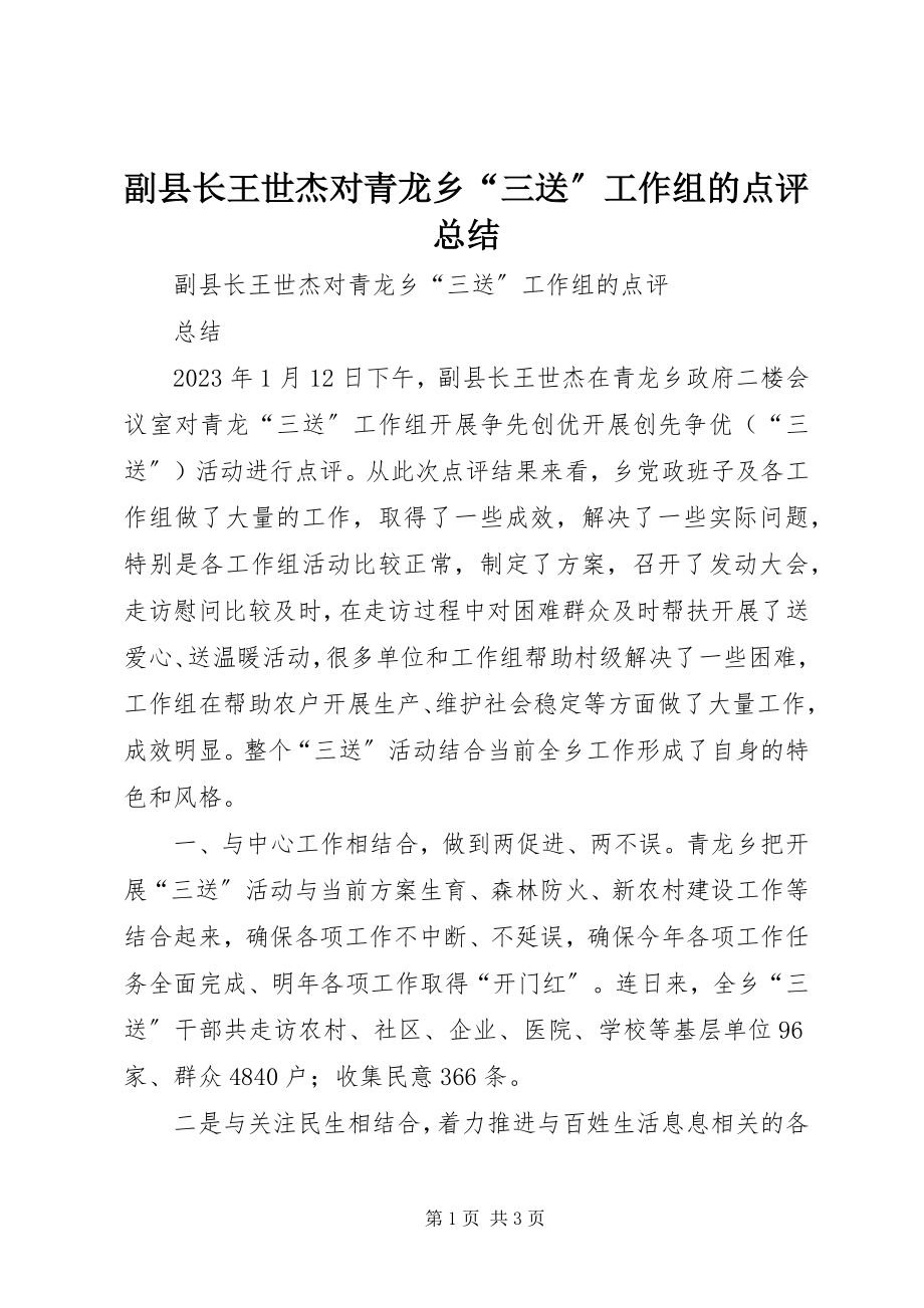 2023年副县长王世杰对青龙乡“三送”工作组的点评总结.docx_第1页