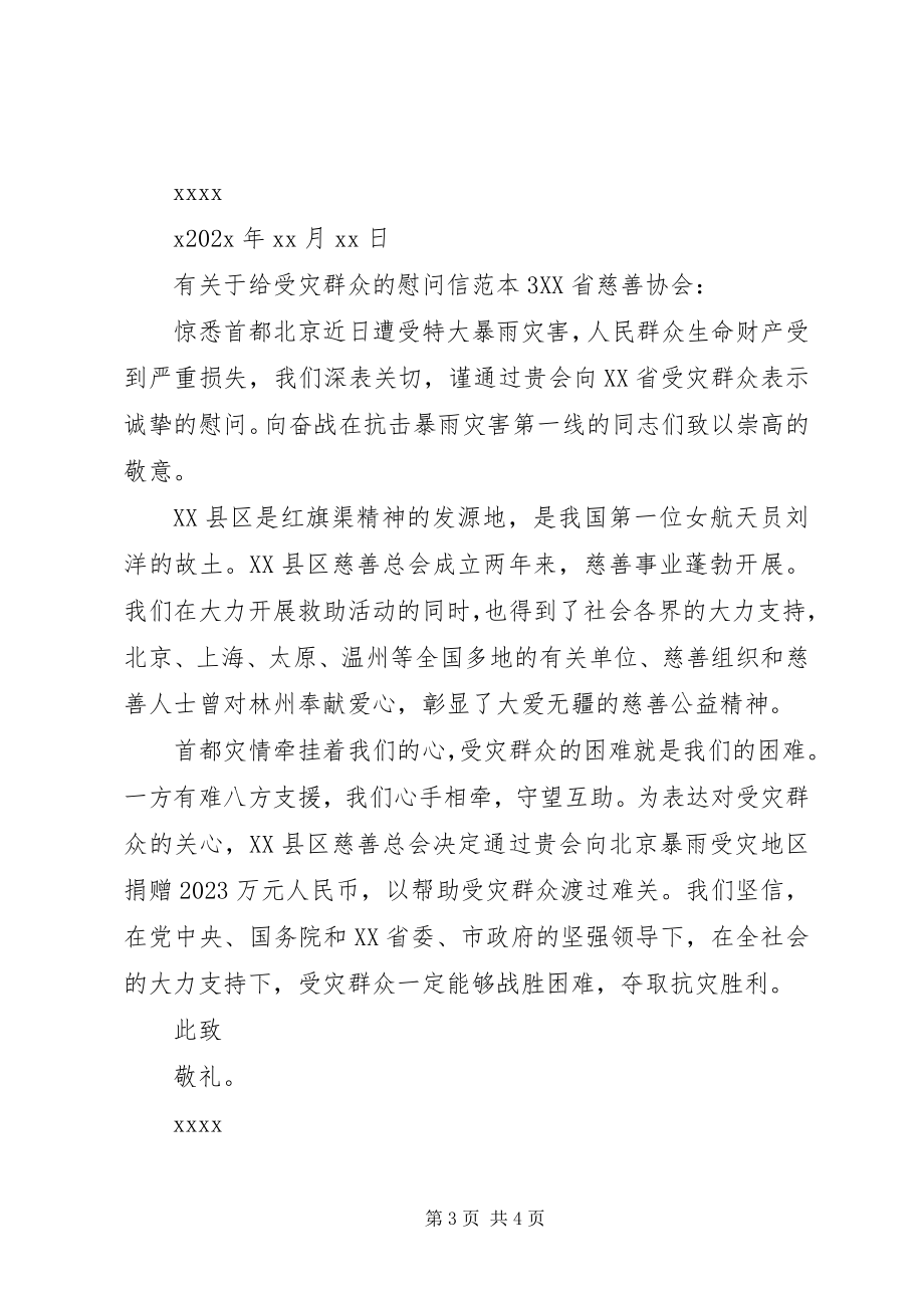 2023年有关于给受灾群众的慰问信.docx_第3页