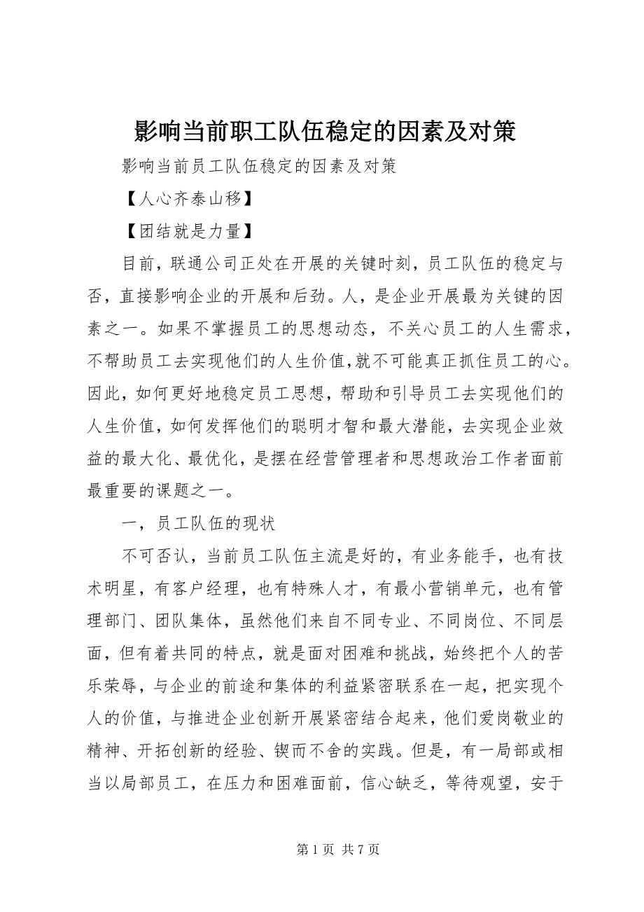 2023年影响当前职工队伍稳定的因素及对策.docx_第1页