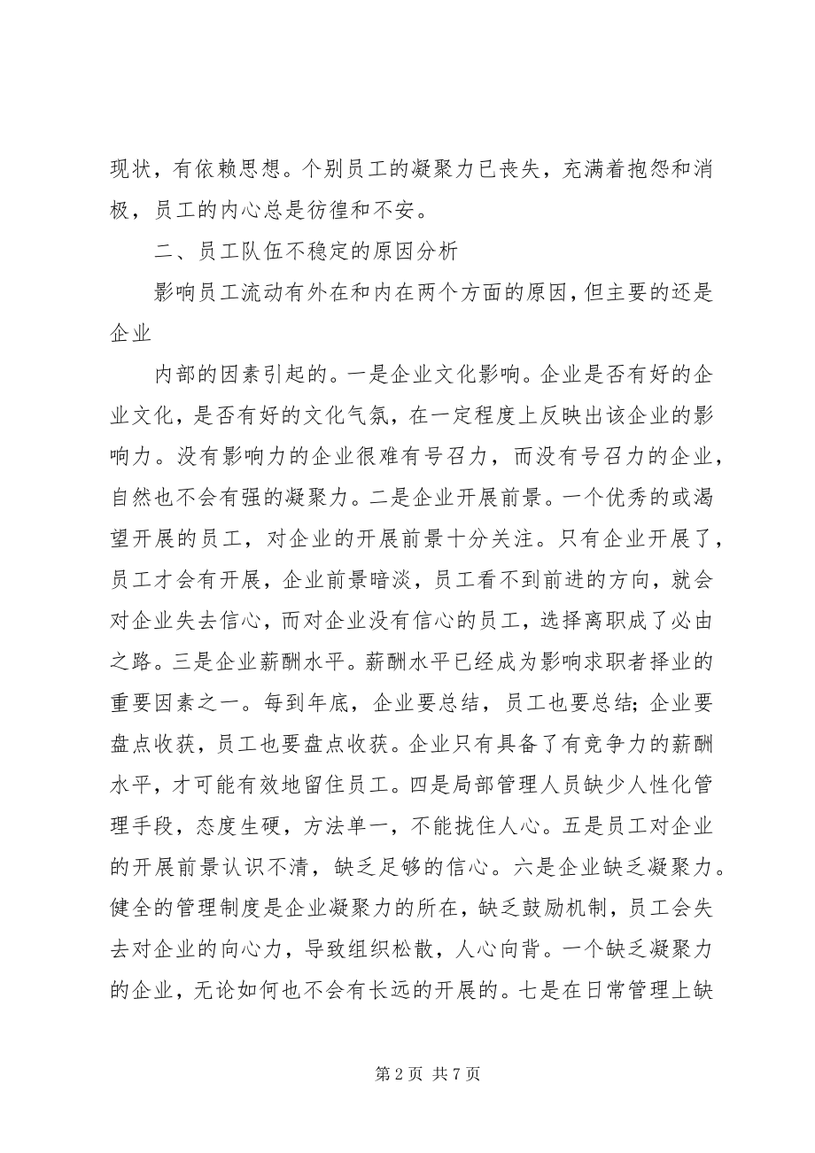 2023年影响当前职工队伍稳定的因素及对策.docx_第2页