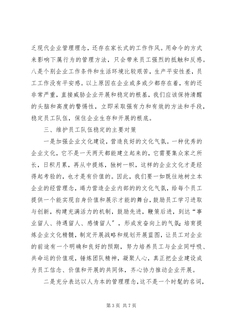 2023年影响当前职工队伍稳定的因素及对策.docx_第3页