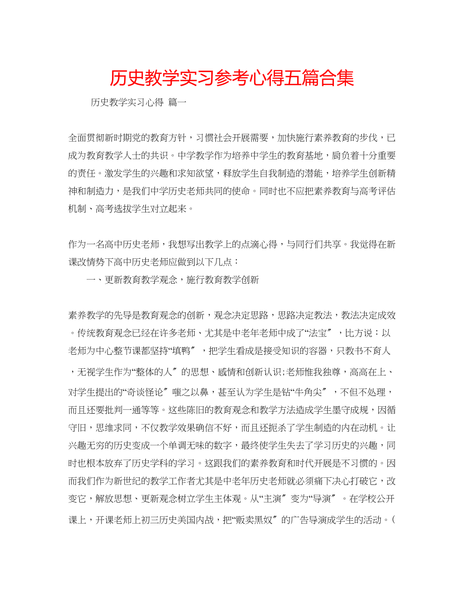 2023年历史教学实习心得五篇合集.docx_第1页