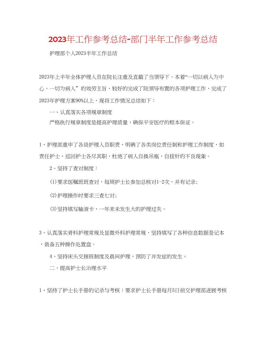 2023年工作总结部门半工作总结.docx_第1页