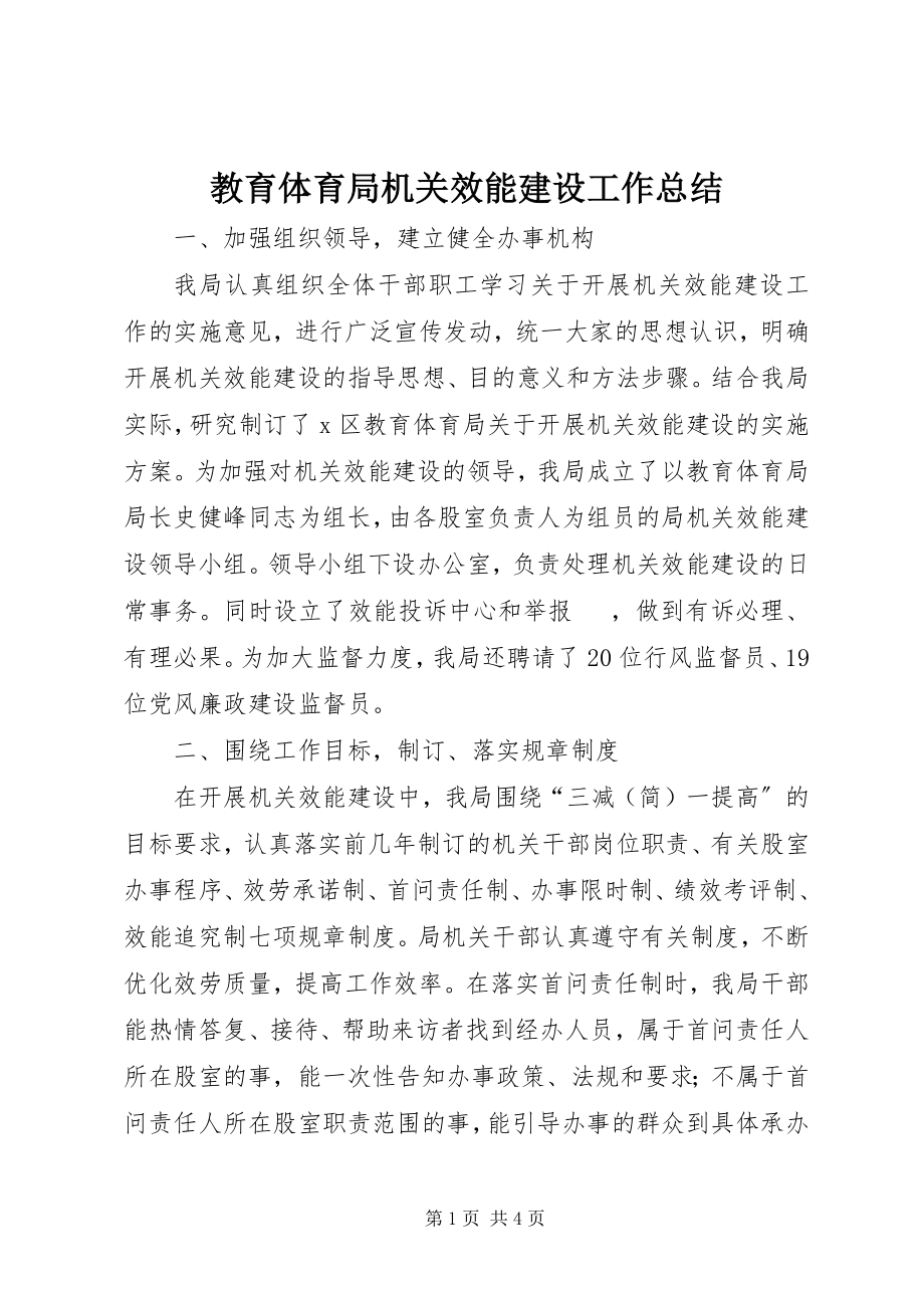 2023年教育局机关效能建设工作总结.docx_第1页