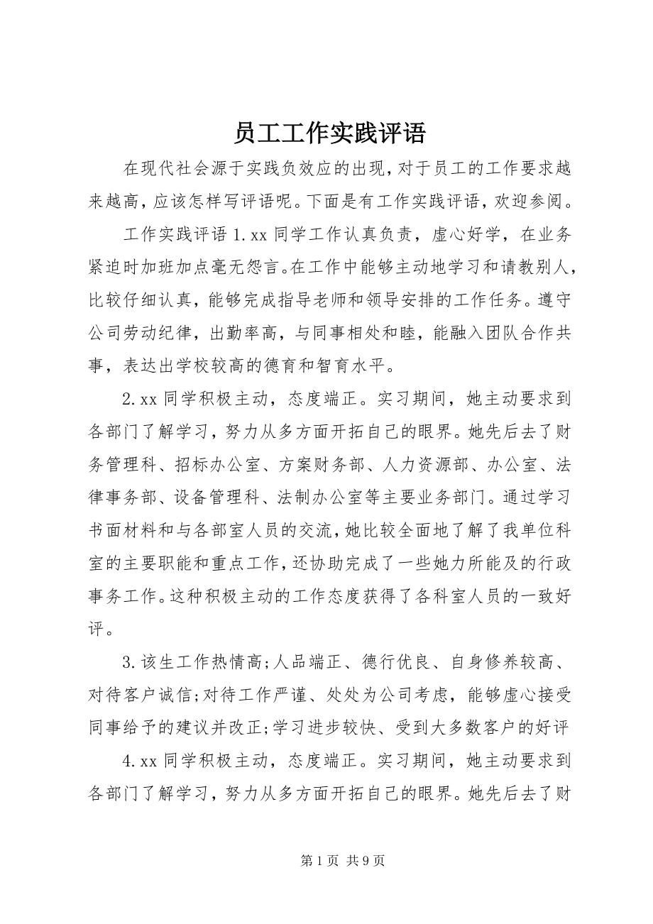 2023年员工工作实践评语.docx_第1页