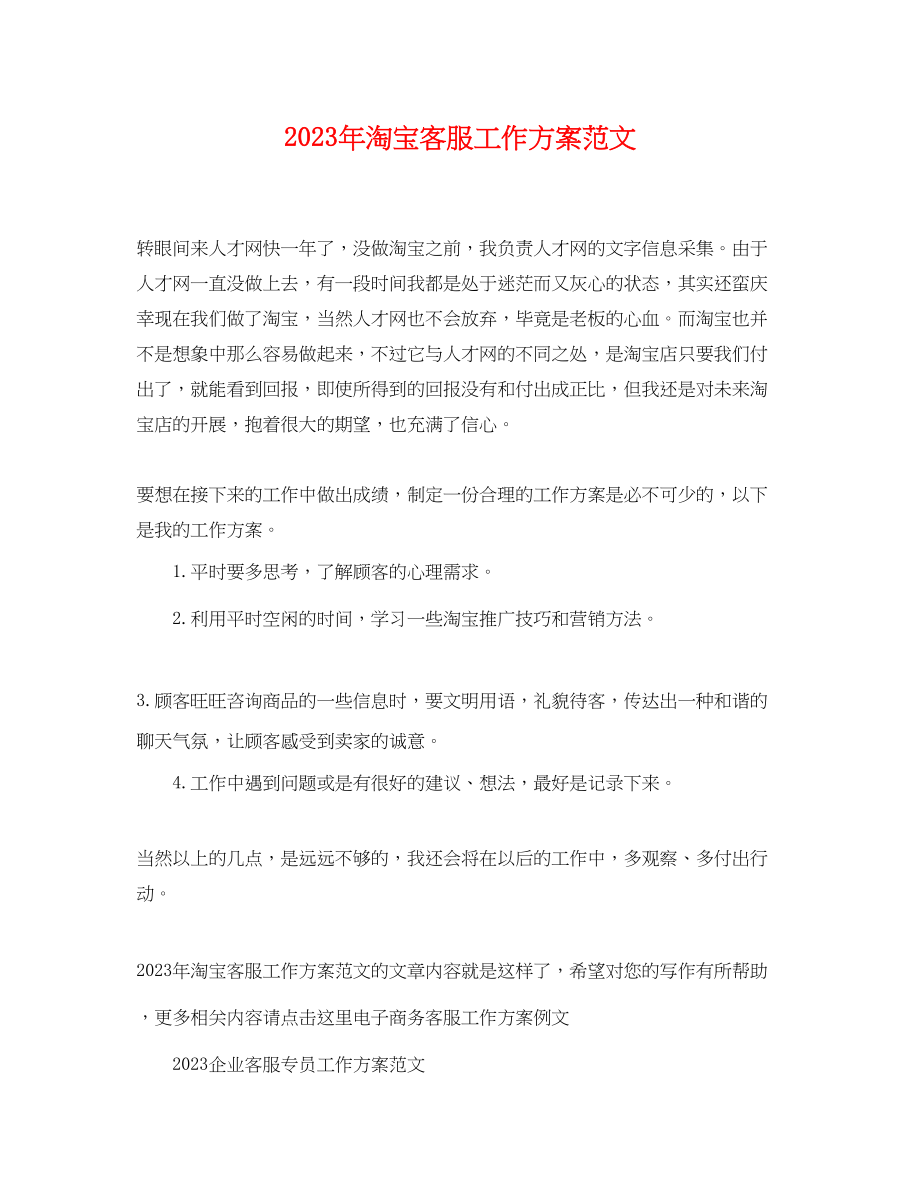 2023年淘宝客服工作计划3.docx_第1页