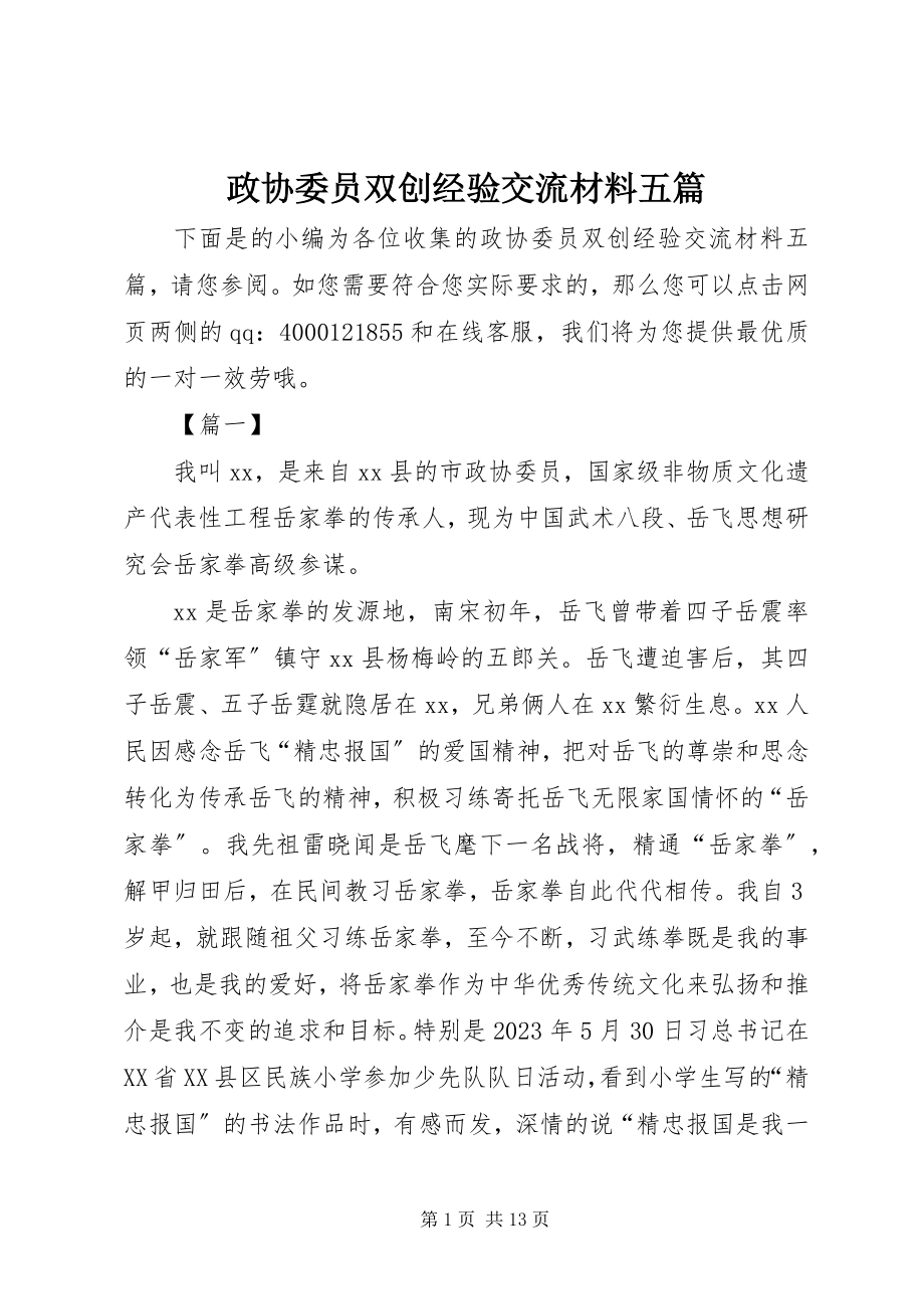 2023年政协委员双创经验交流材料五篇.docx_第1页