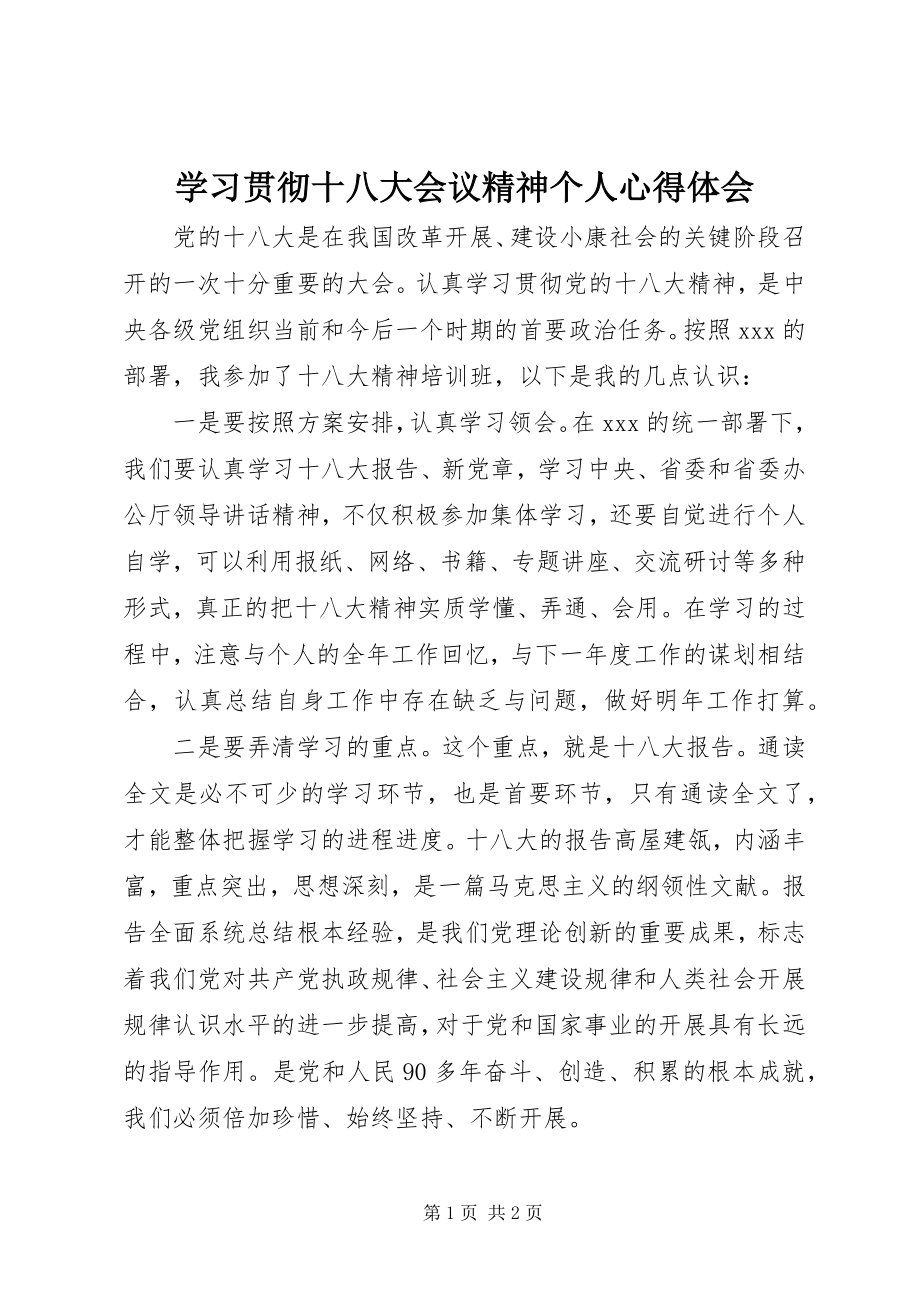 2023年学习贯彻十八大会议精神个人心得体会.docx_第1页