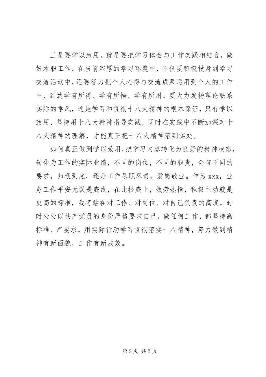 2023年学习贯彻十八大会议精神个人心得体会.docx_第2页