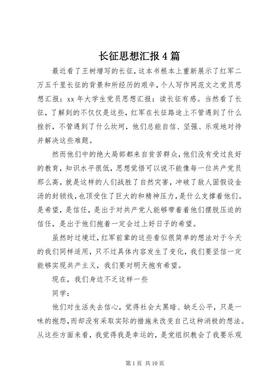 2023年长征思想汇报4篇.docx_第1页