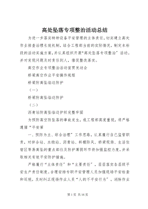 2023年高处坠落专项整治活动总结.docx