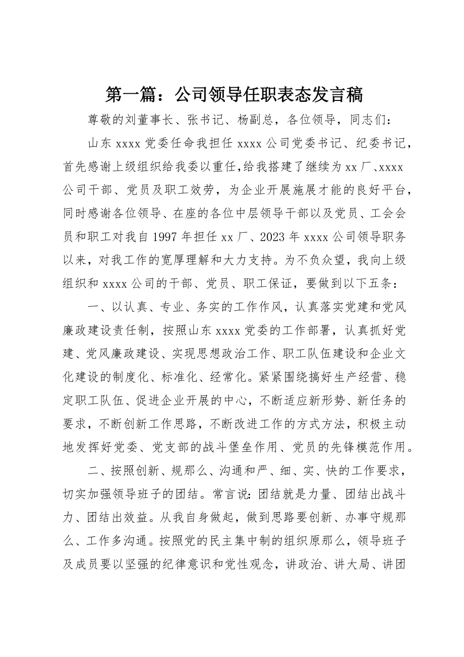 2023年xx公司领导任职表态讲话稿新编.docx_第1页