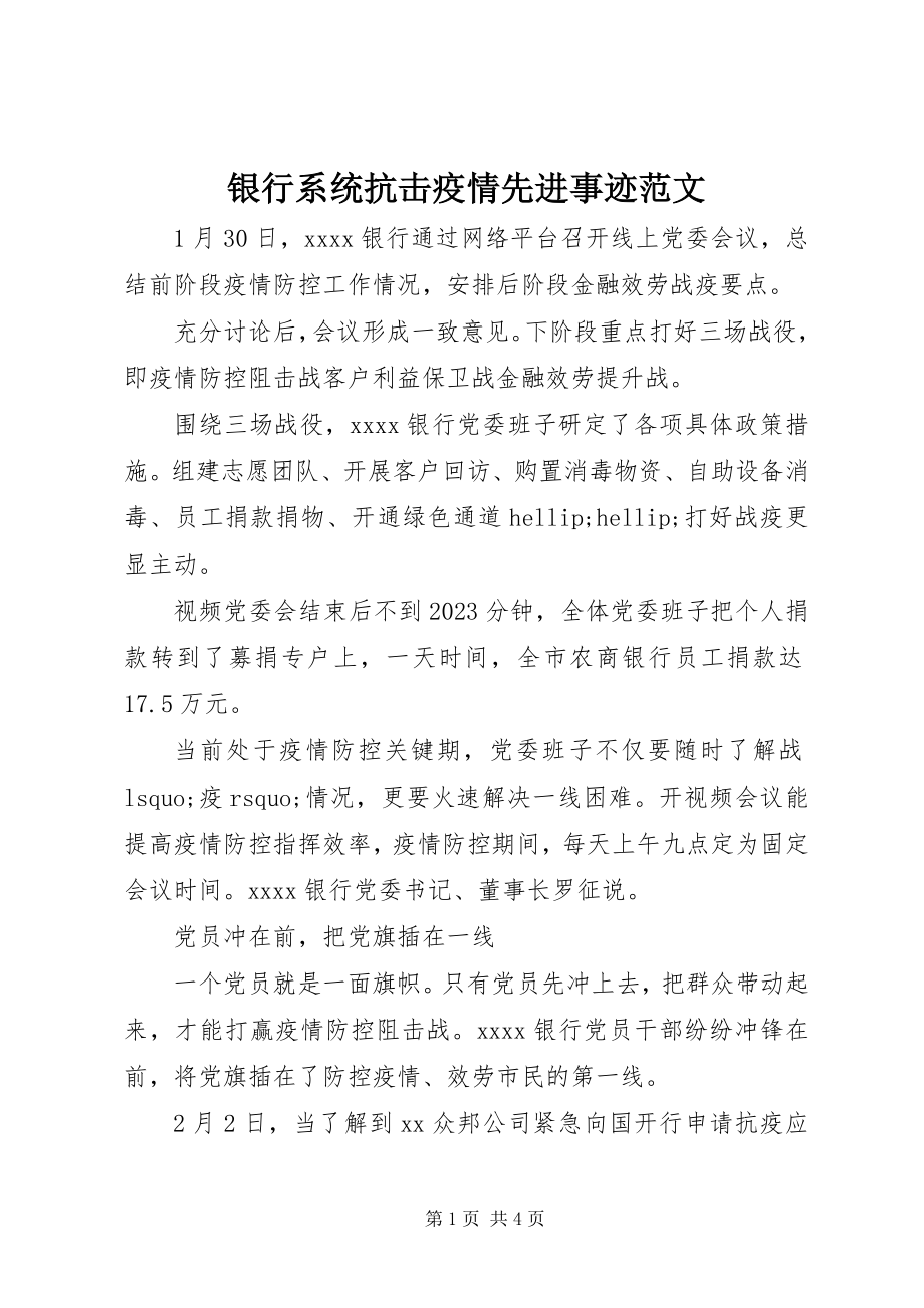 2023年银行系统抗击疫情先进事迹2.docx_第1页