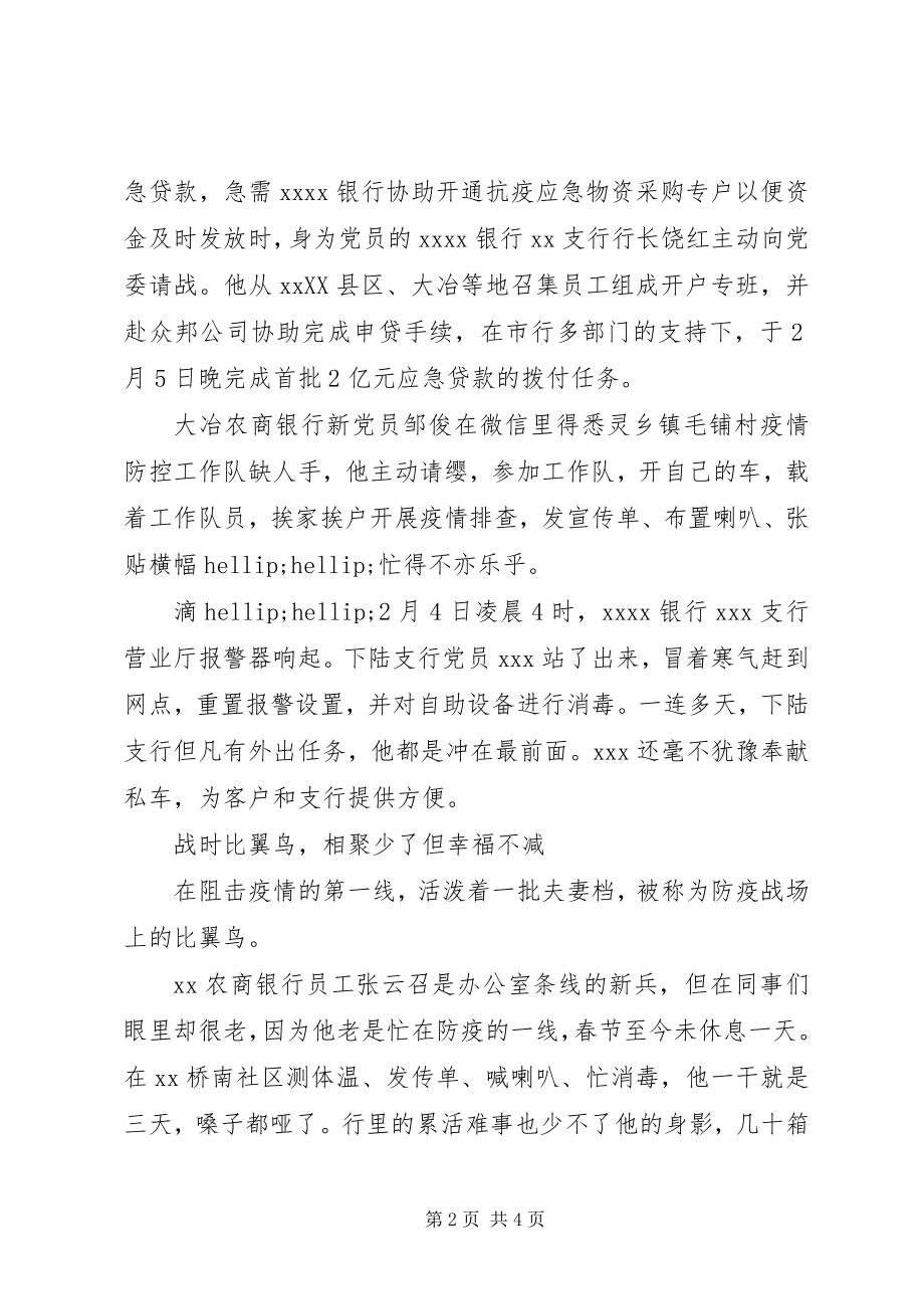 2023年银行系统抗击疫情先进事迹2.docx_第2页