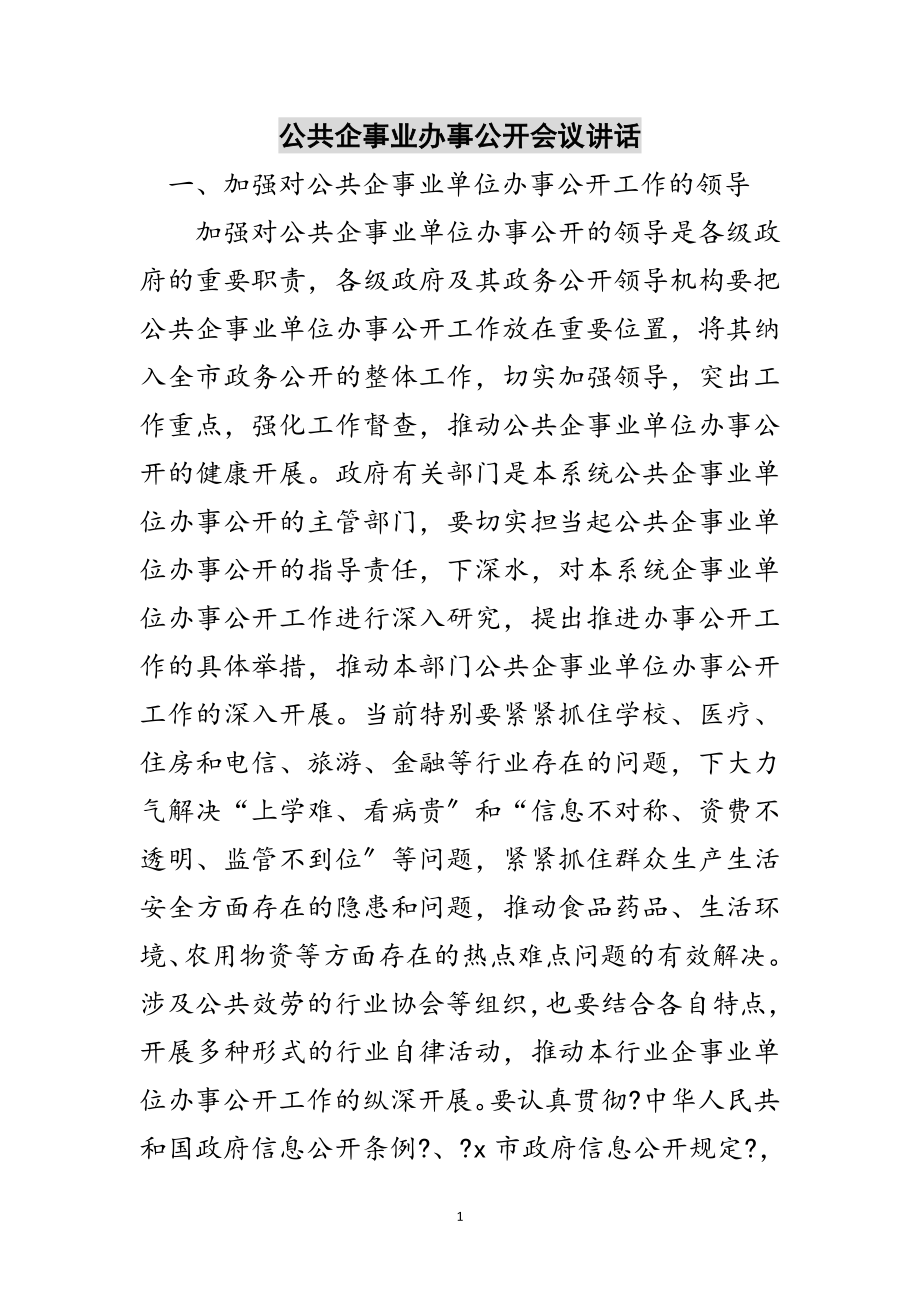 2023年公共企事业办事公开会议讲话范文.doc_第1页