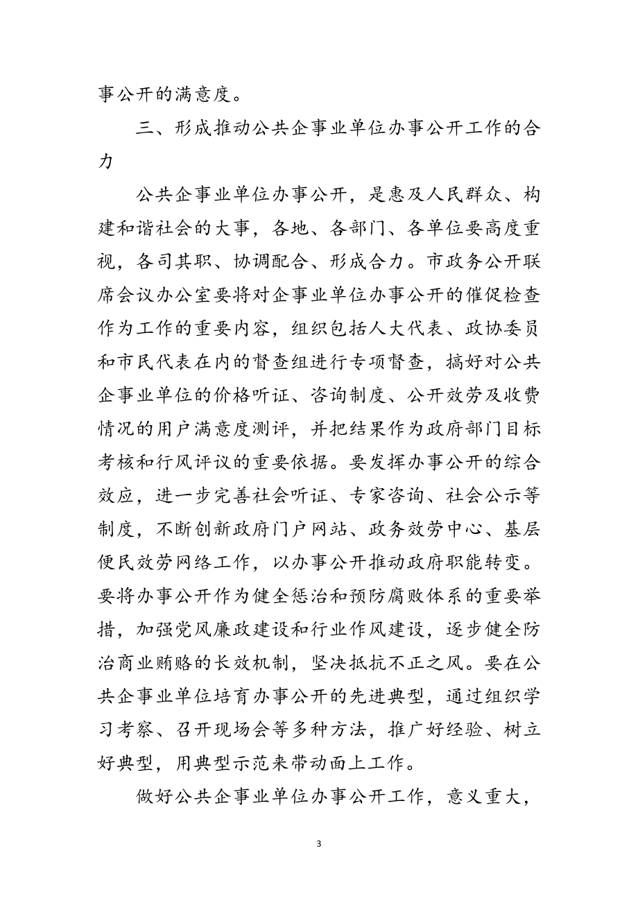 2023年公共企事业办事公开会议讲话范文.doc_第3页