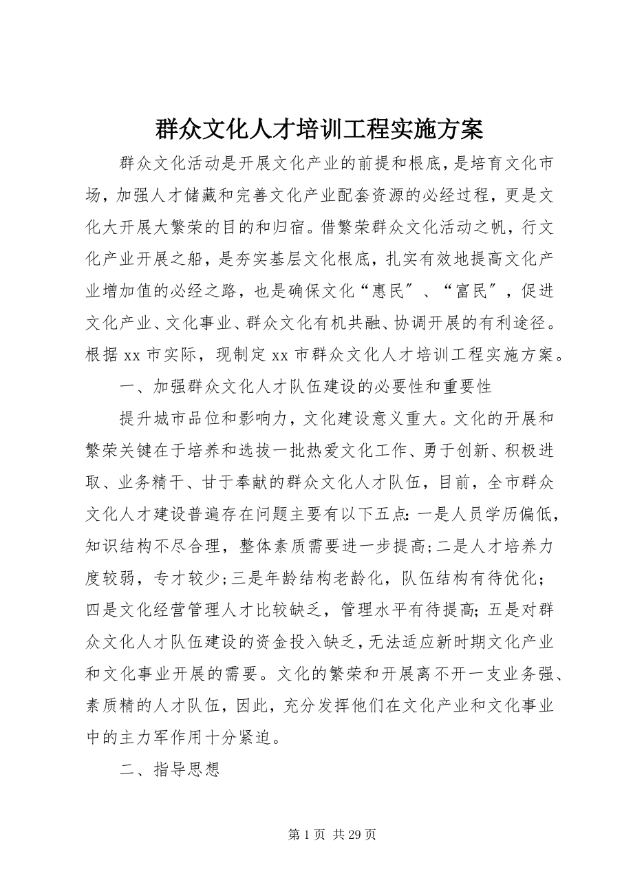 2023年群众文化人才培训工程实施方案.docx_第1页