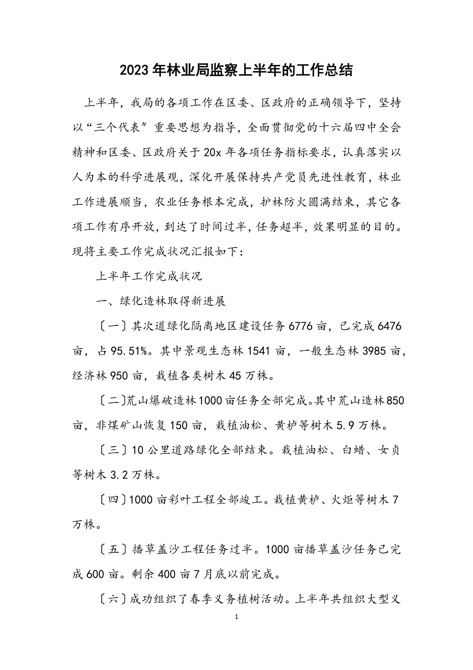 2023年林业局监察上半年的工作总结.docx_第1页