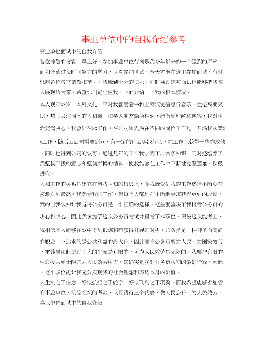 2023年事业单位中的自我介绍.docx_第1页