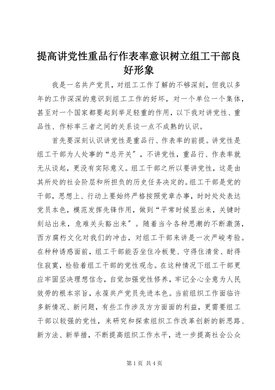 2023年提高讲党性重品行作表率意识树立组工干部良好形象.docx_第1页