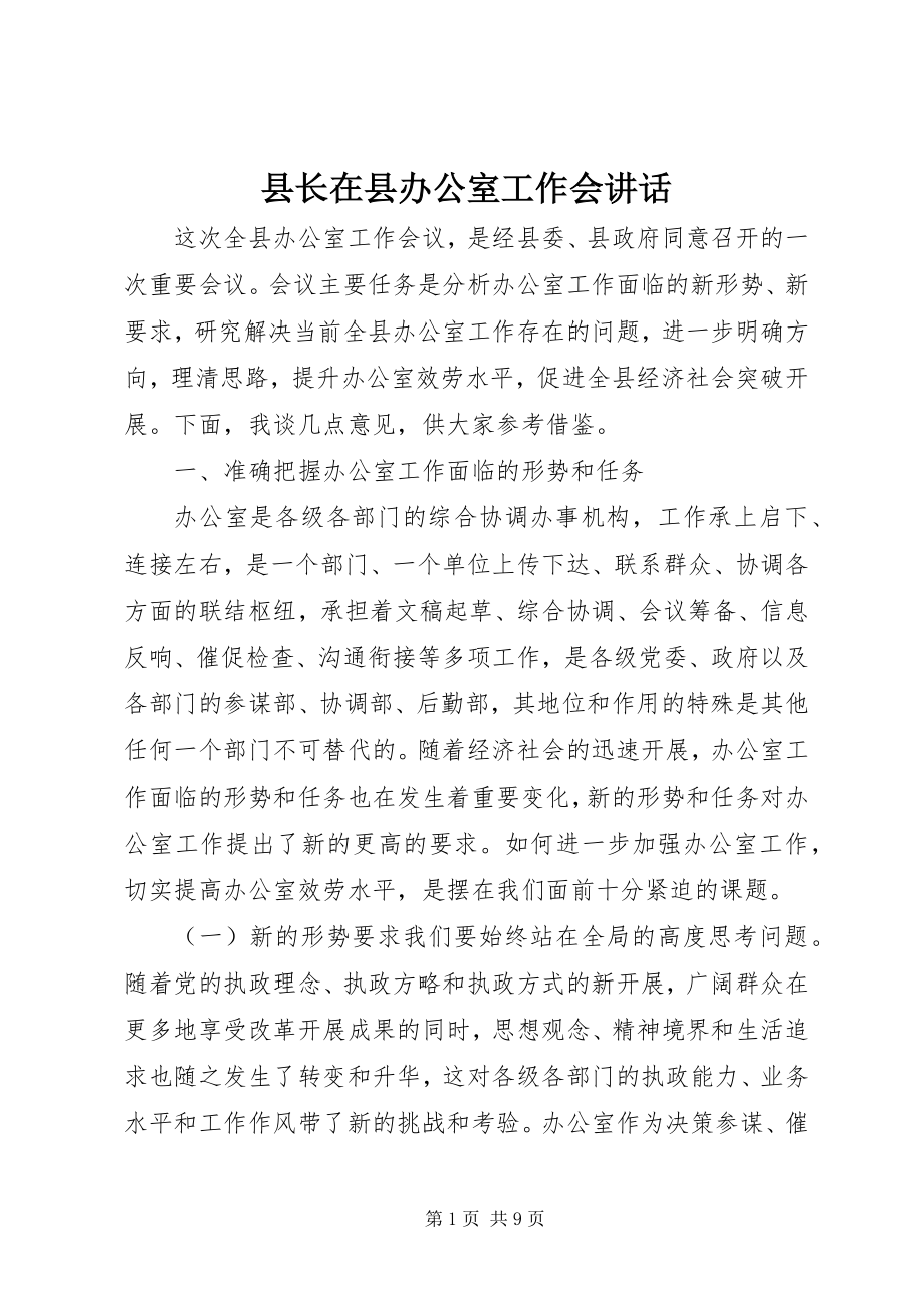 2023年县长在县办公室工作会致辞.docx_第1页