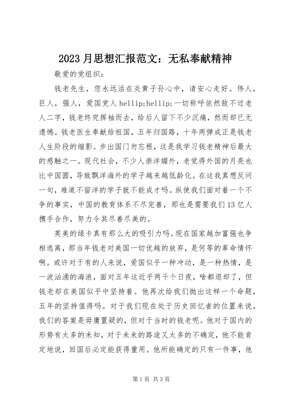 2023年月思想汇报无私奉献精神新编.docx_第1页