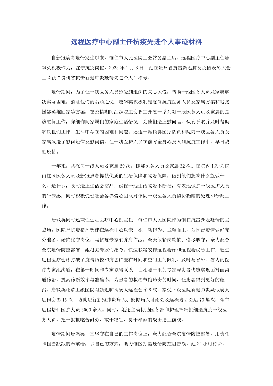 2023年远程医疗中心副主任抗疫先进个人事迹材料.docx_第1页